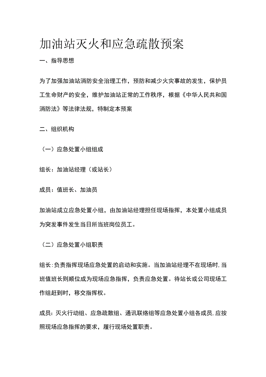 (全)加油站灭火和应急疏散预案.docx_第1页