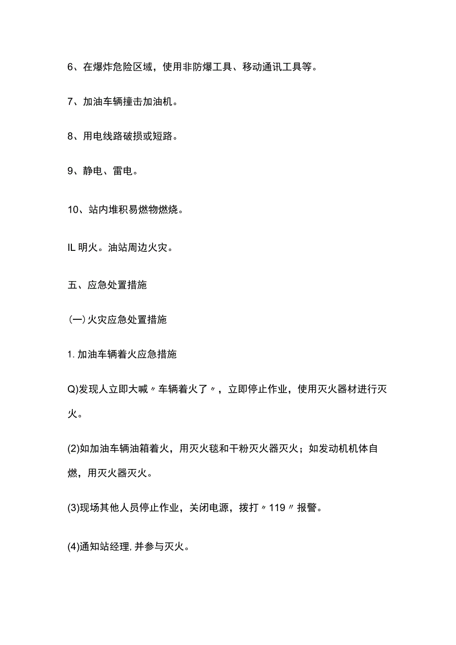 (全)加油站灭火和应急疏散预案.docx_第3页