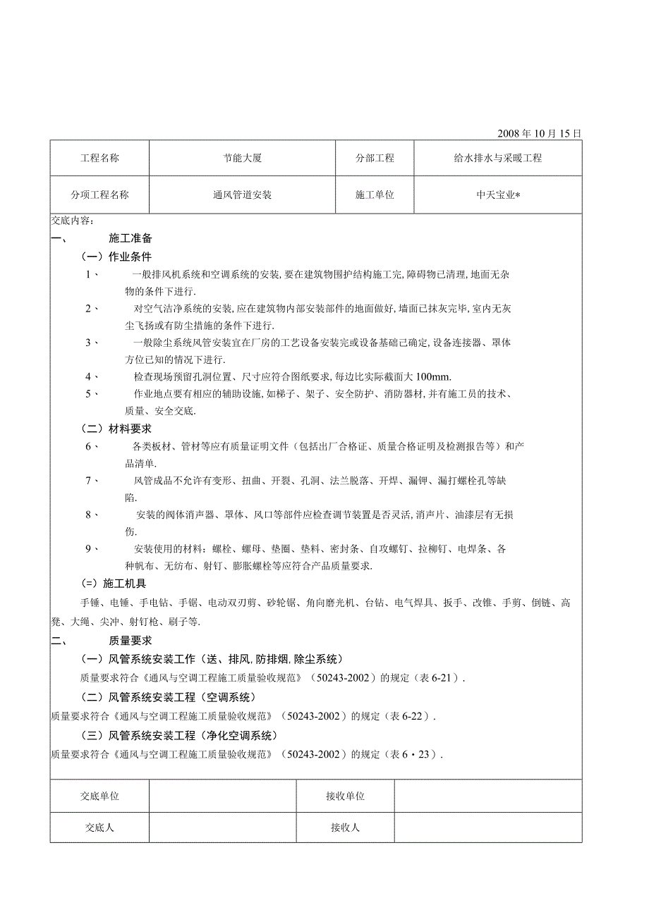 通风管道安装工程文档范本.docx_第1页