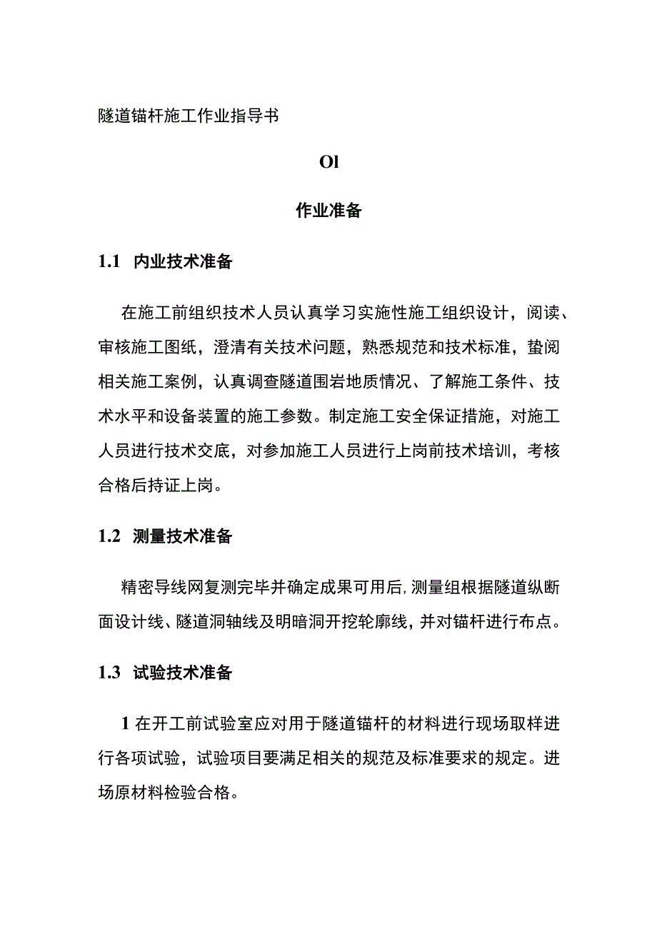 (全)隧道锚杆施工作业指导书.docx_第1页