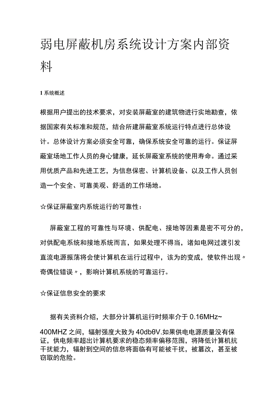 弱电屏蔽机房系统设计方案内部资料.docx_第1页