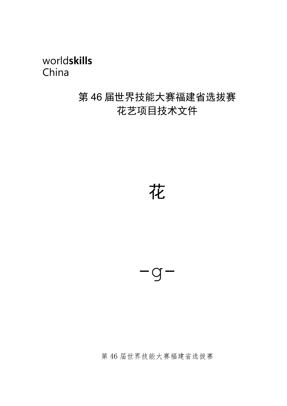 第46届世界技能大赛福建省选拔赛花艺项目技术文件.docx_第1页