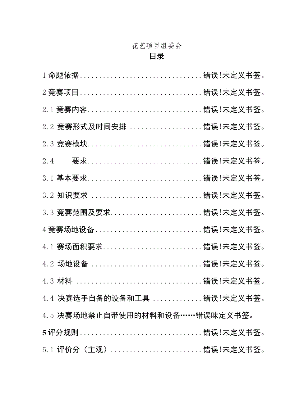 第46届世界技能大赛福建省选拔赛花艺项目技术文件.docx_第2页