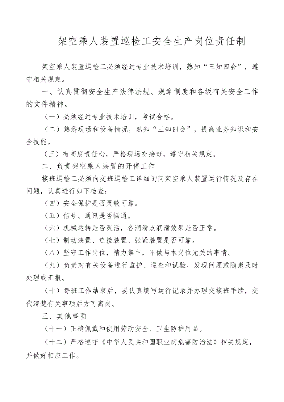 架空乘人装置巡检工安全生产岗位责任制.docx_第1页