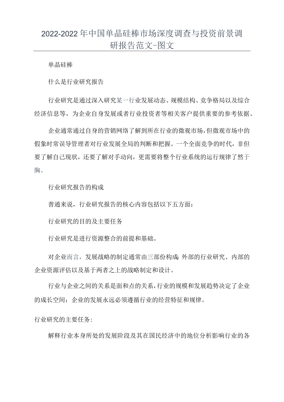 2022-2022年中国单晶硅棒市场深度调查与投资前景调研报告范文-图文.docx_第1页