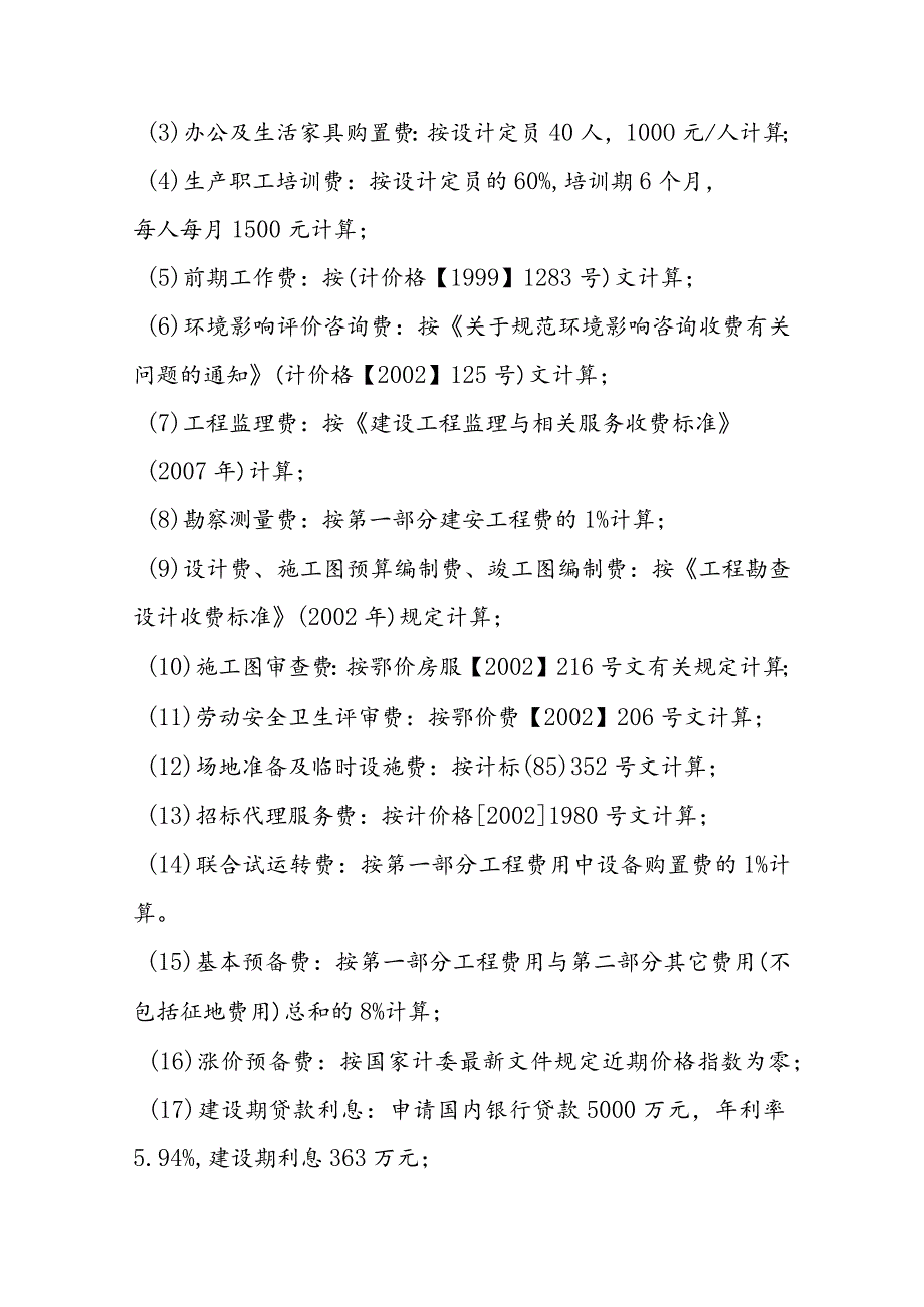 经济开发区污水处理工程投资估算及经济评价.docx_第2页