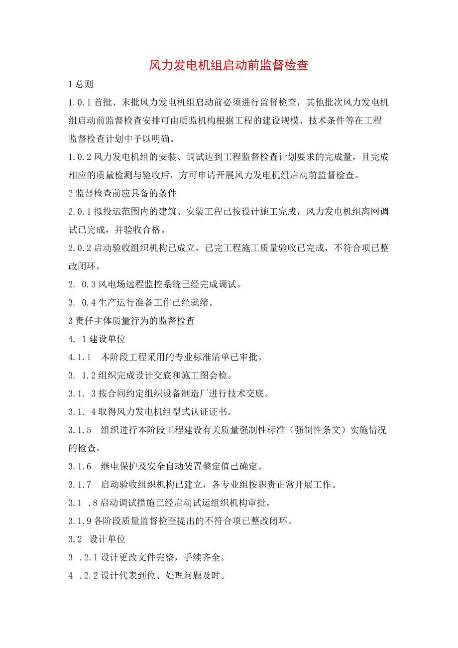 风力发电机组启动前监督检查.docx_第1页