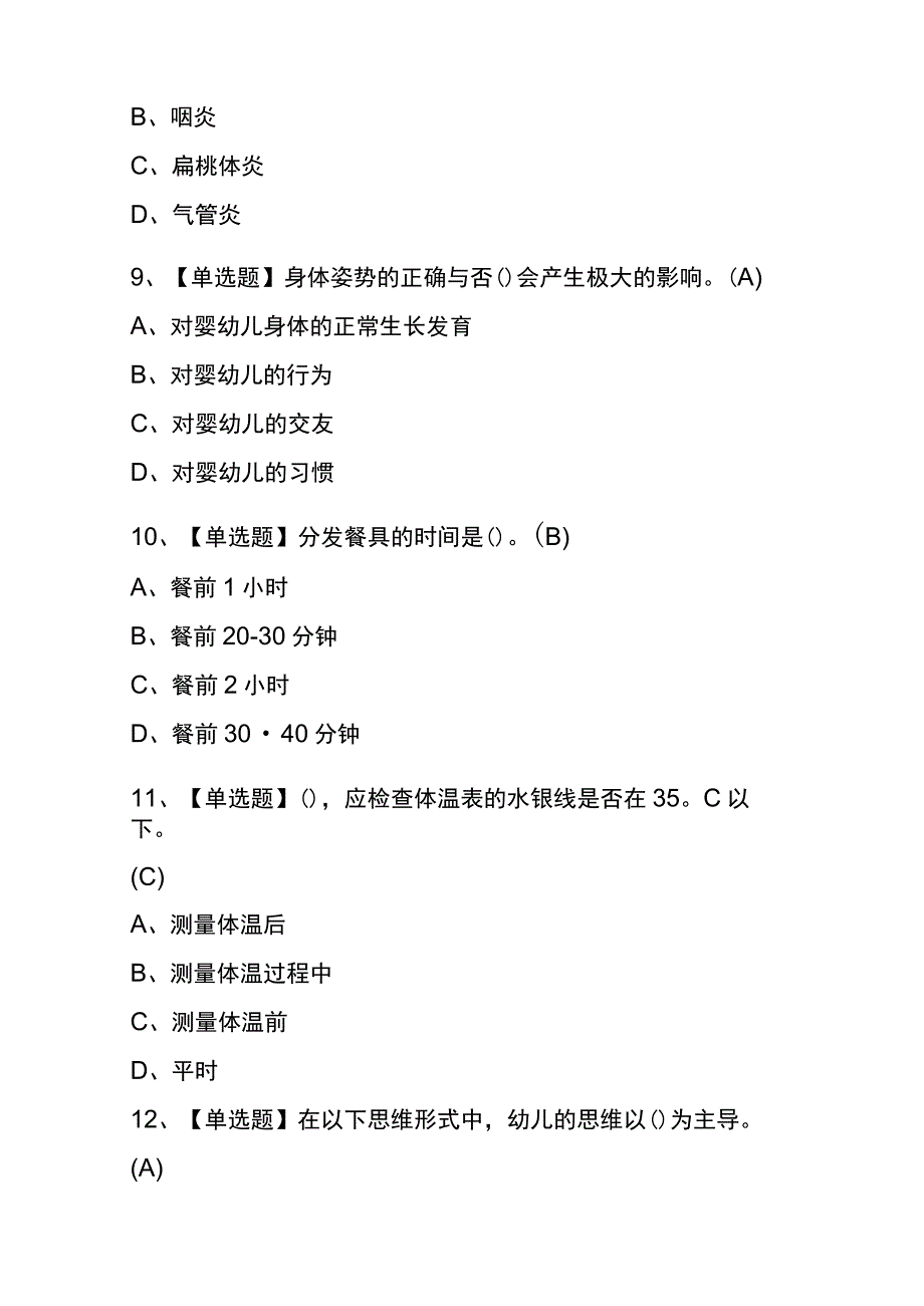 广西2023年版保育员（初级）考试(内部题库)含答案.docx_第3页