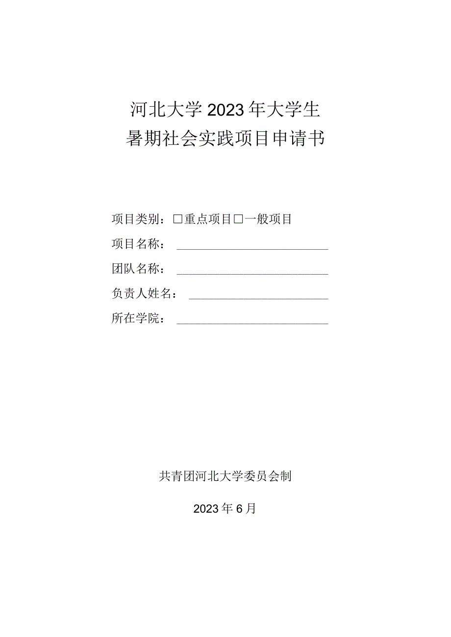 河北大学2023年大学生暑期社会实践项目申请书.docx_第1页