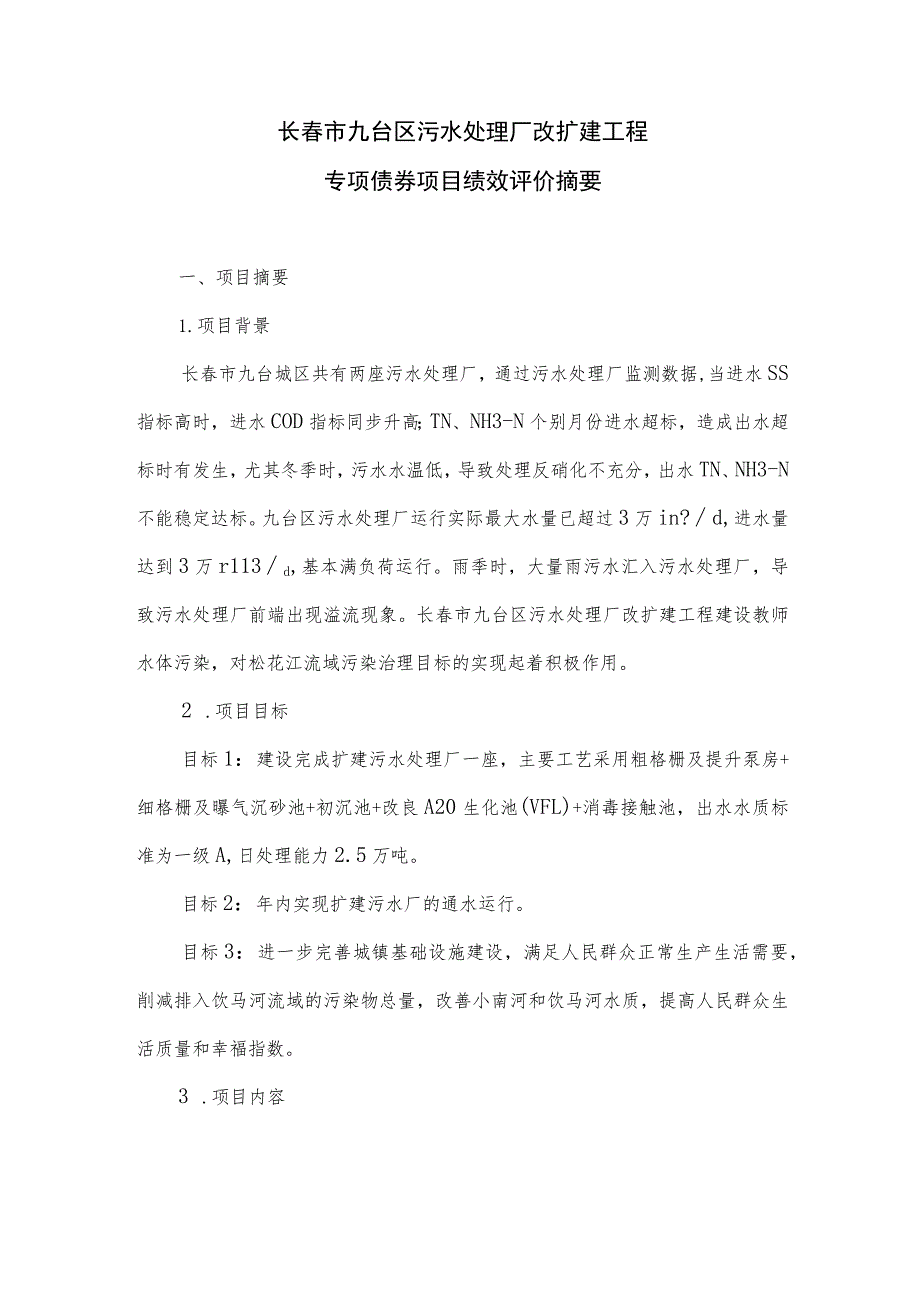 长春市九台区污水处理厂改扩建工程专项债券项目绩效评价摘要.docx_第1页