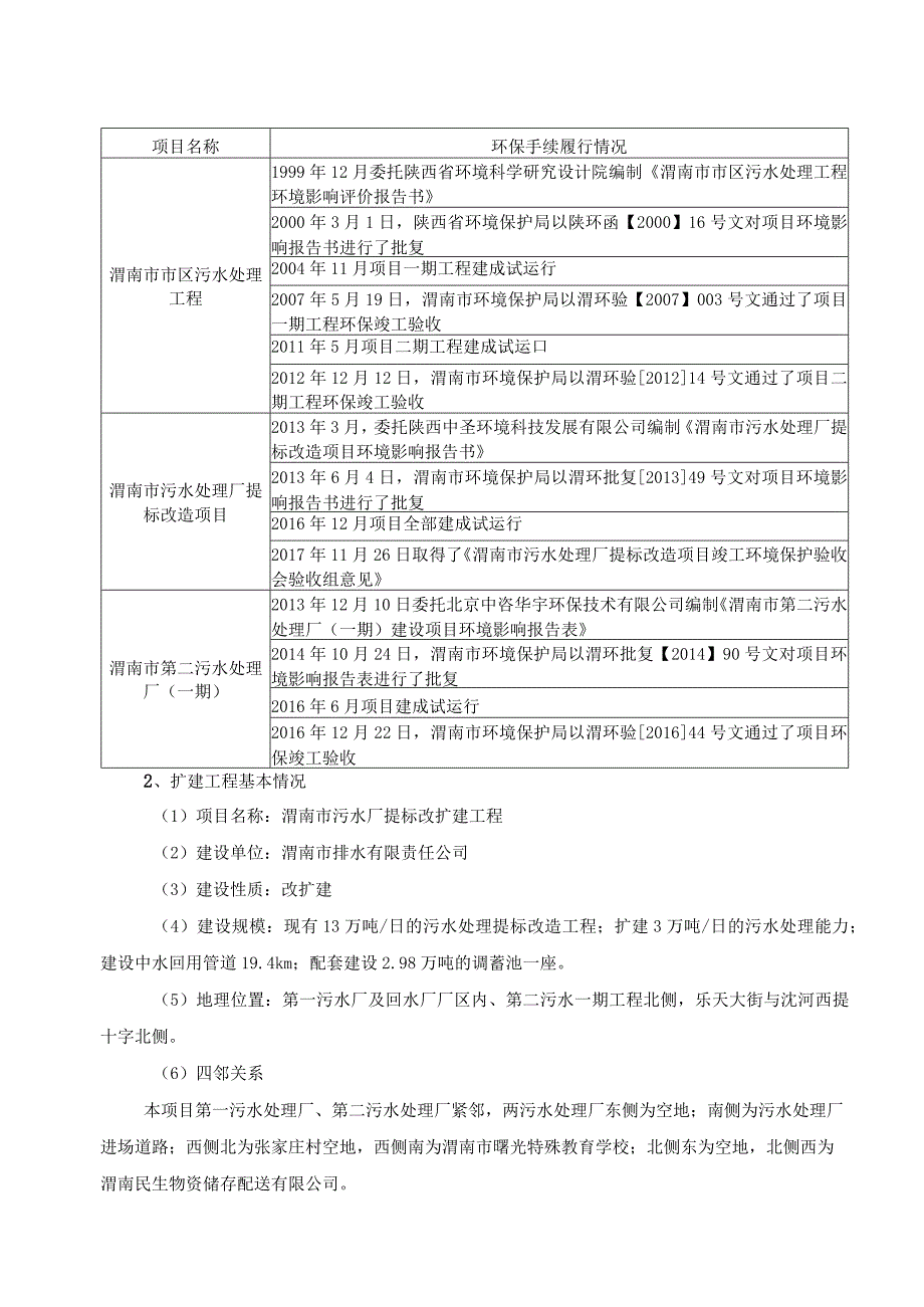 渭南市排水有限责任公司渭南市污水厂提标改扩建工程环境影响报告表.docx_第2页