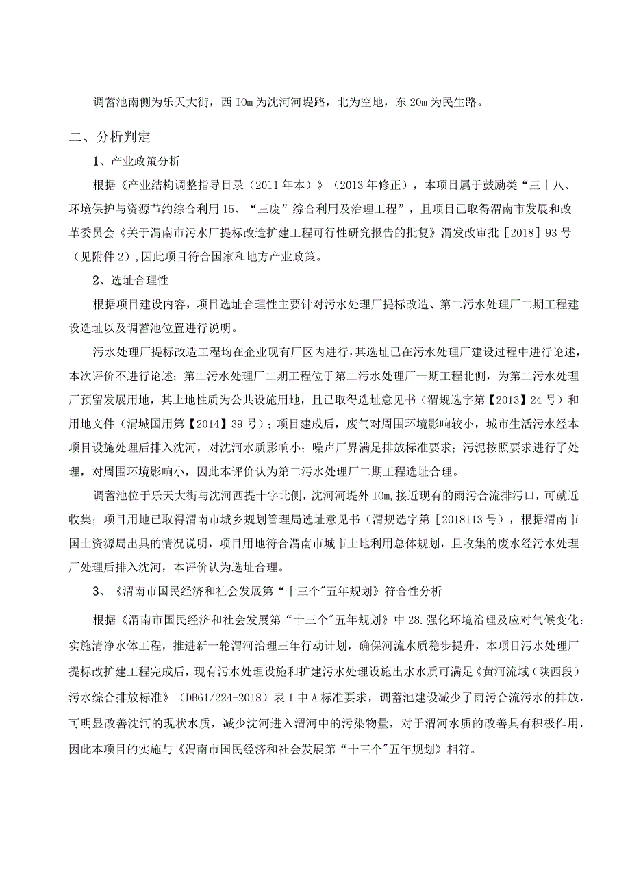 渭南市排水有限责任公司渭南市污水厂提标改扩建工程环境影响报告表.docx_第3页