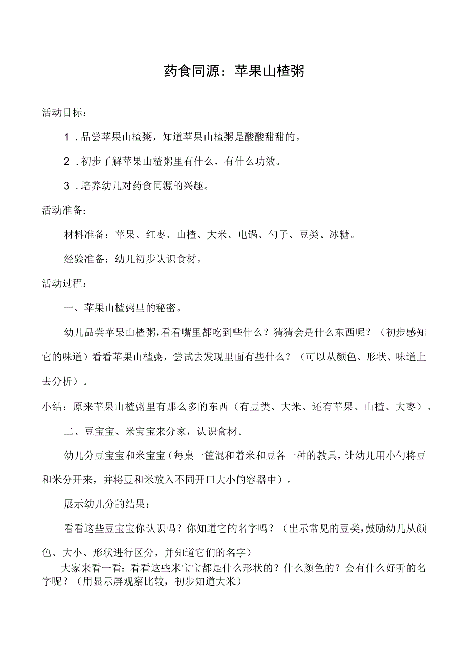 幼儿园药食同源：苹果山楂粥.docx_第1页