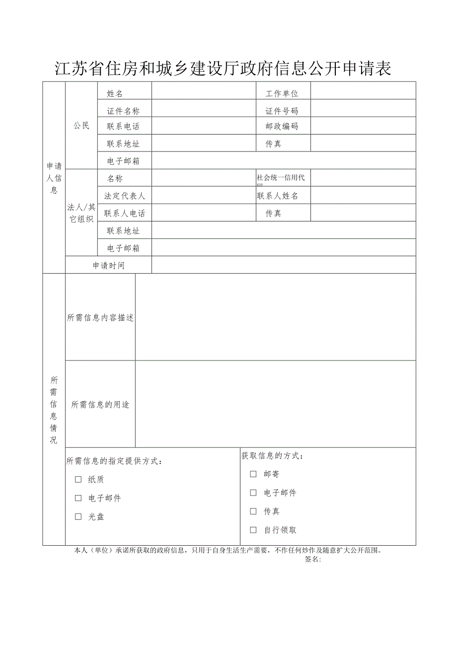 江苏省住房和城乡建设厅政府信息公开申请表.docx_第1页