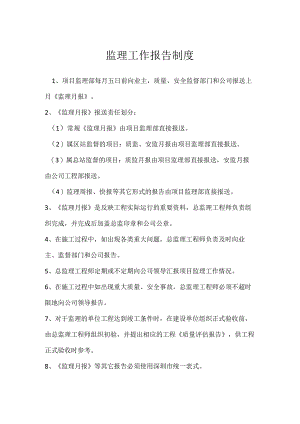 监理工作报告制度模板范本.docx