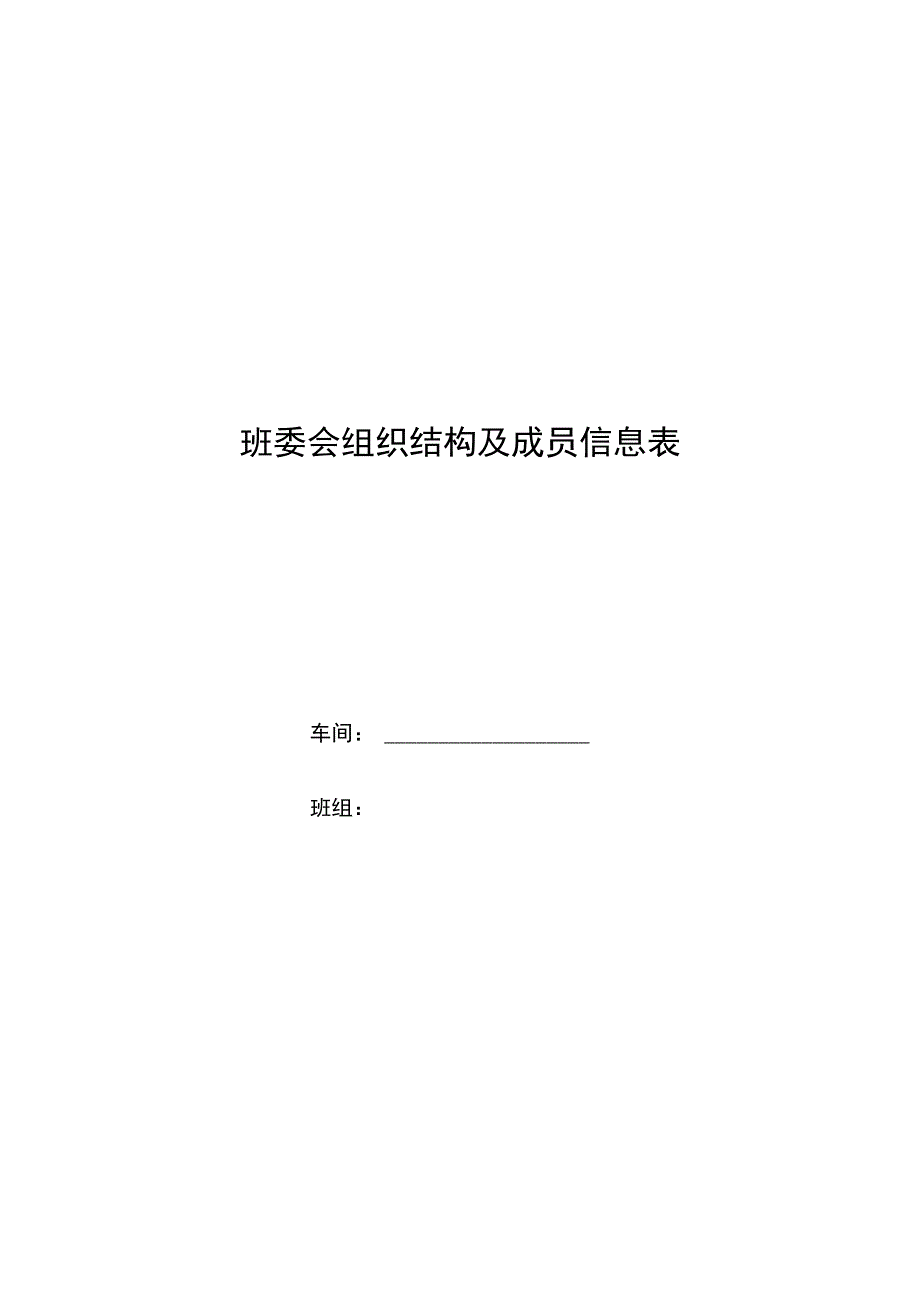 班委会组织结构及成员信息表.docx_第1页