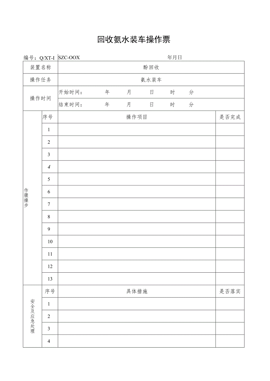 回收氨水装车操作票.docx_第1页