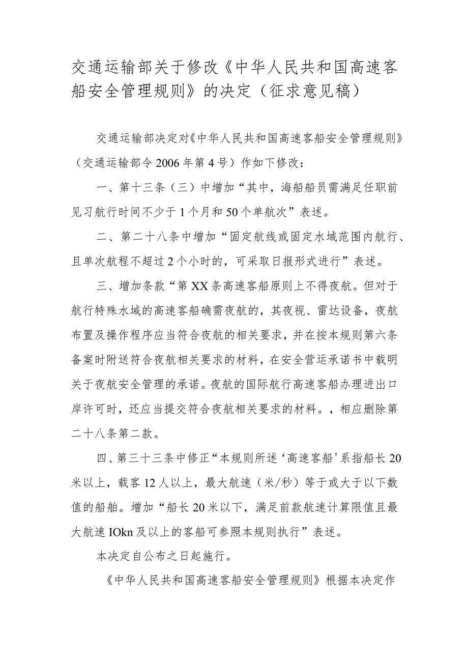 交通运输部关于修改《中华人民共和国高速客船安全管理规则》的决定（征求意见稿）.docx_第1页