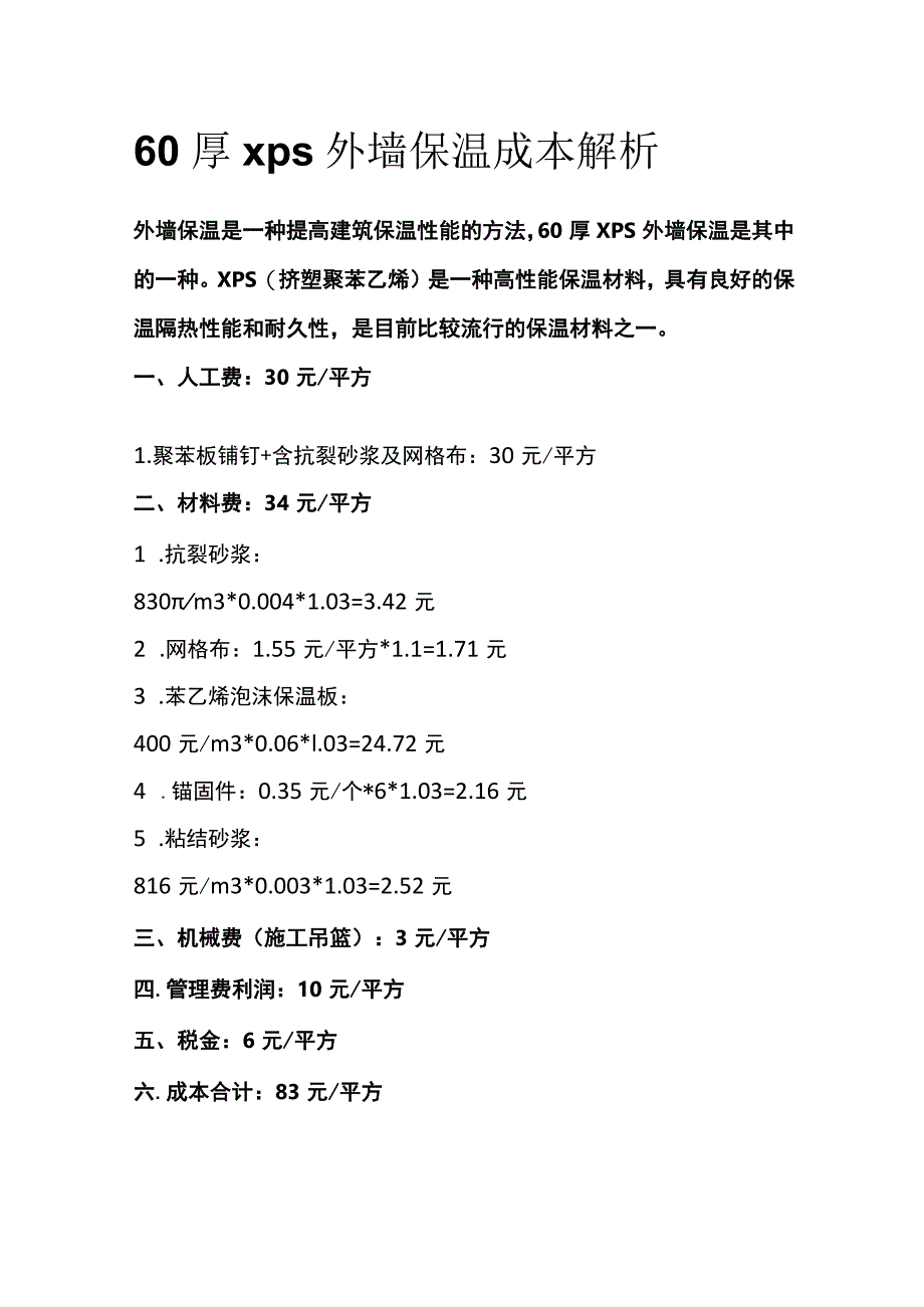 60厚xps外墙保温成本解析全.docx_第1页