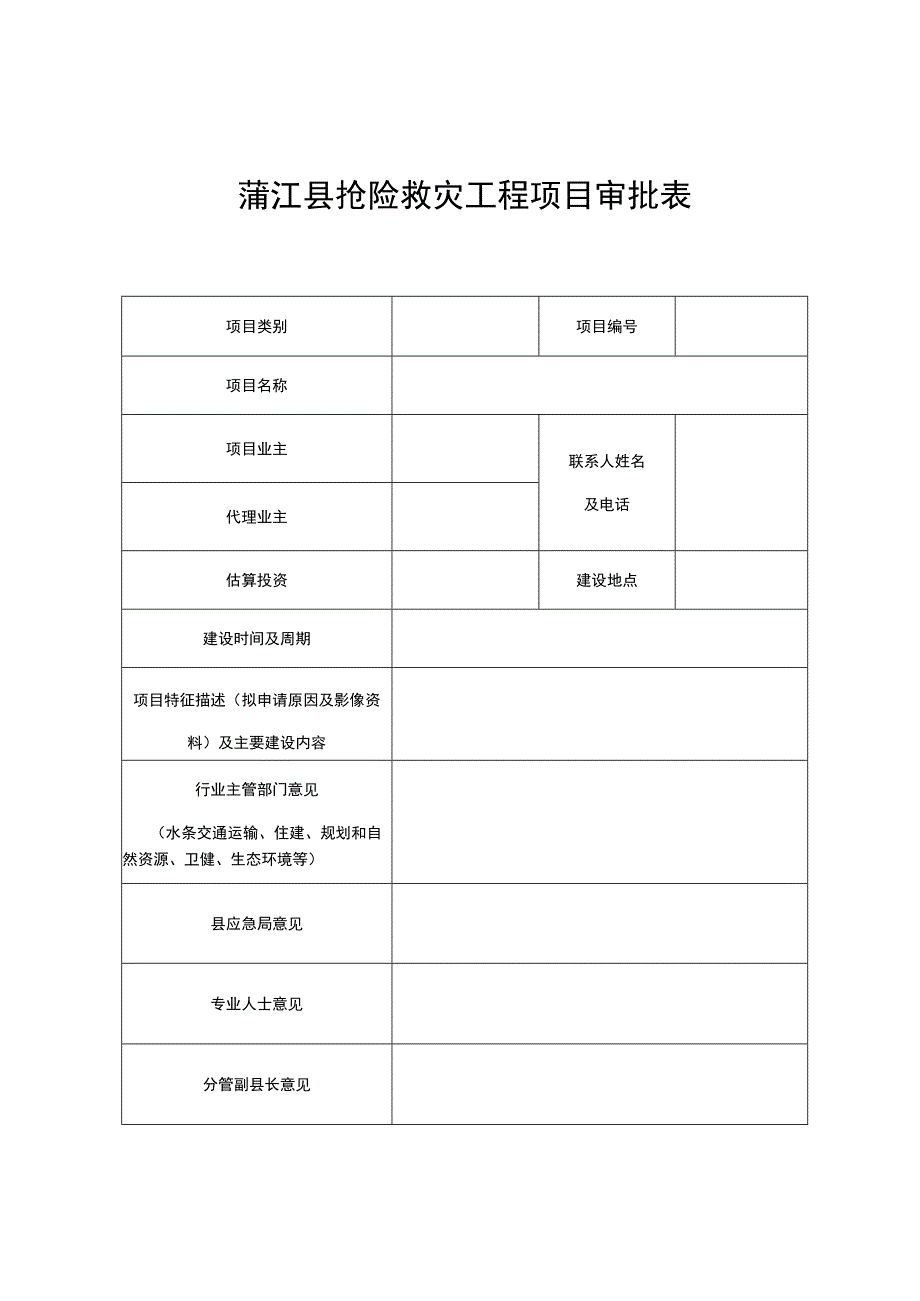 蒲江县抢险救灾工程项目审批表.docx_第1页