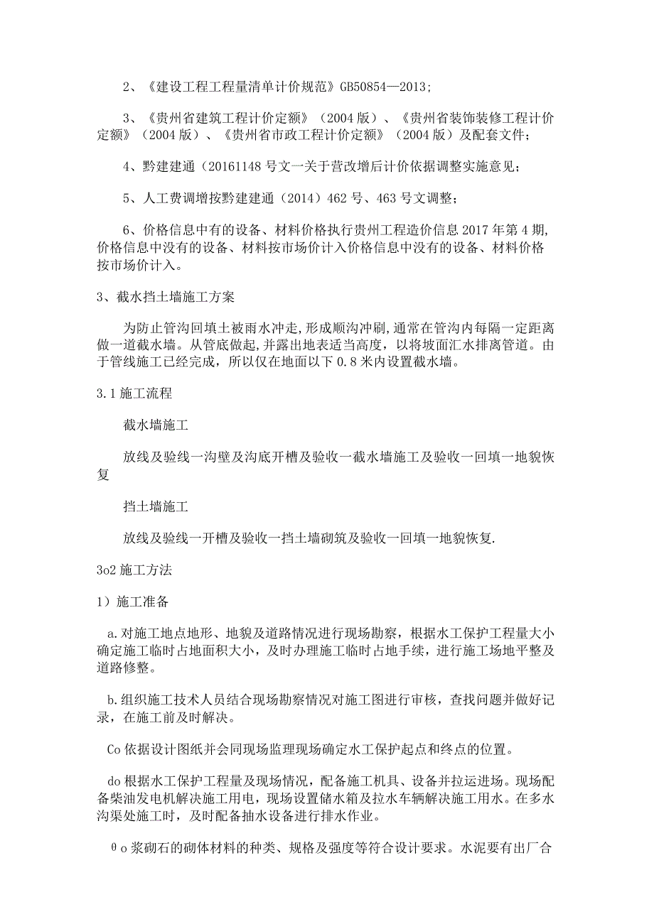 截水墙、截水沟紧急施工实施方案.docx_第2页