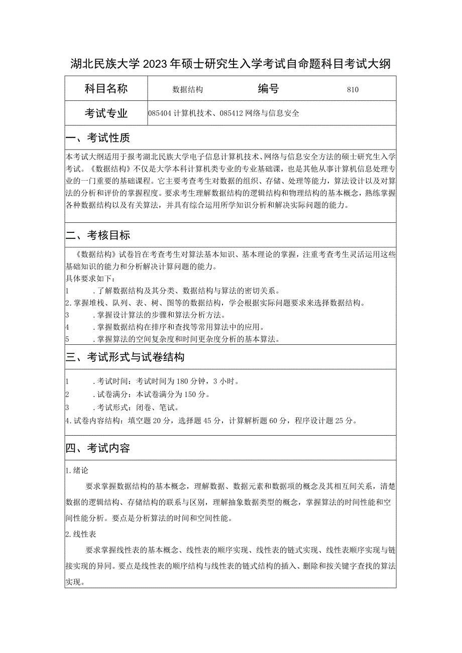 湖北民族大学2023年硕士研究生入学考试自命题科目考试大纲.docx_第1页