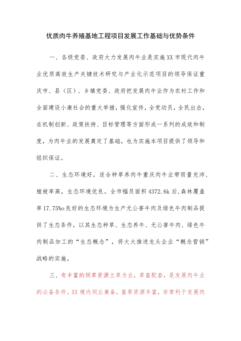 优质肉牛养殖基地工程项目发展工作基础与优势条件.docx_第1页