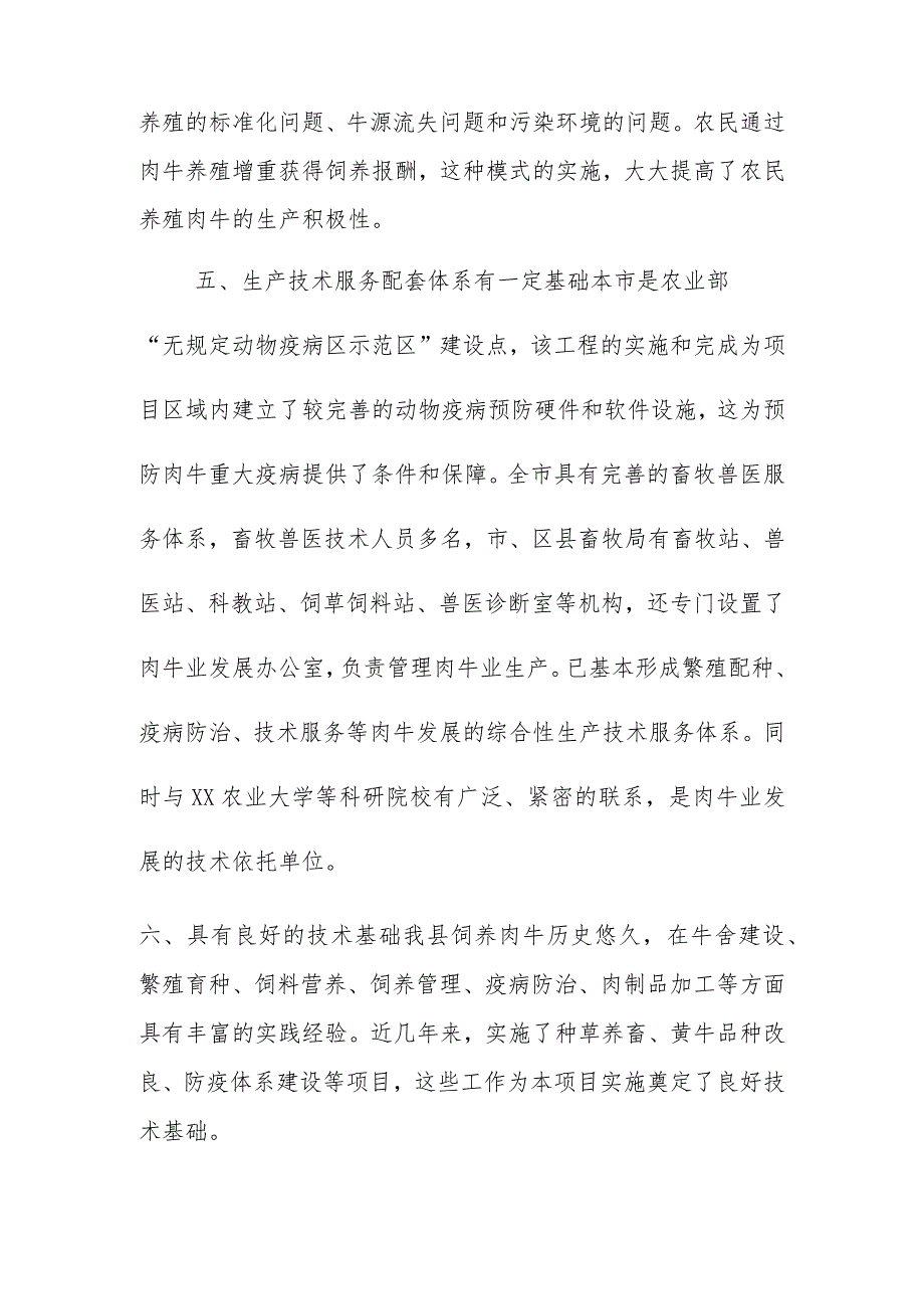 优质肉牛养殖基地工程项目发展工作基础与优势条件.docx_第3页