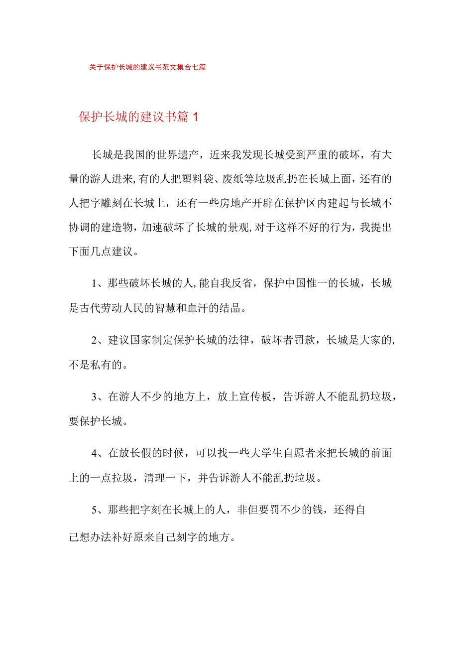 关于保护长城的建议书范文集合七篇.docx_第1页