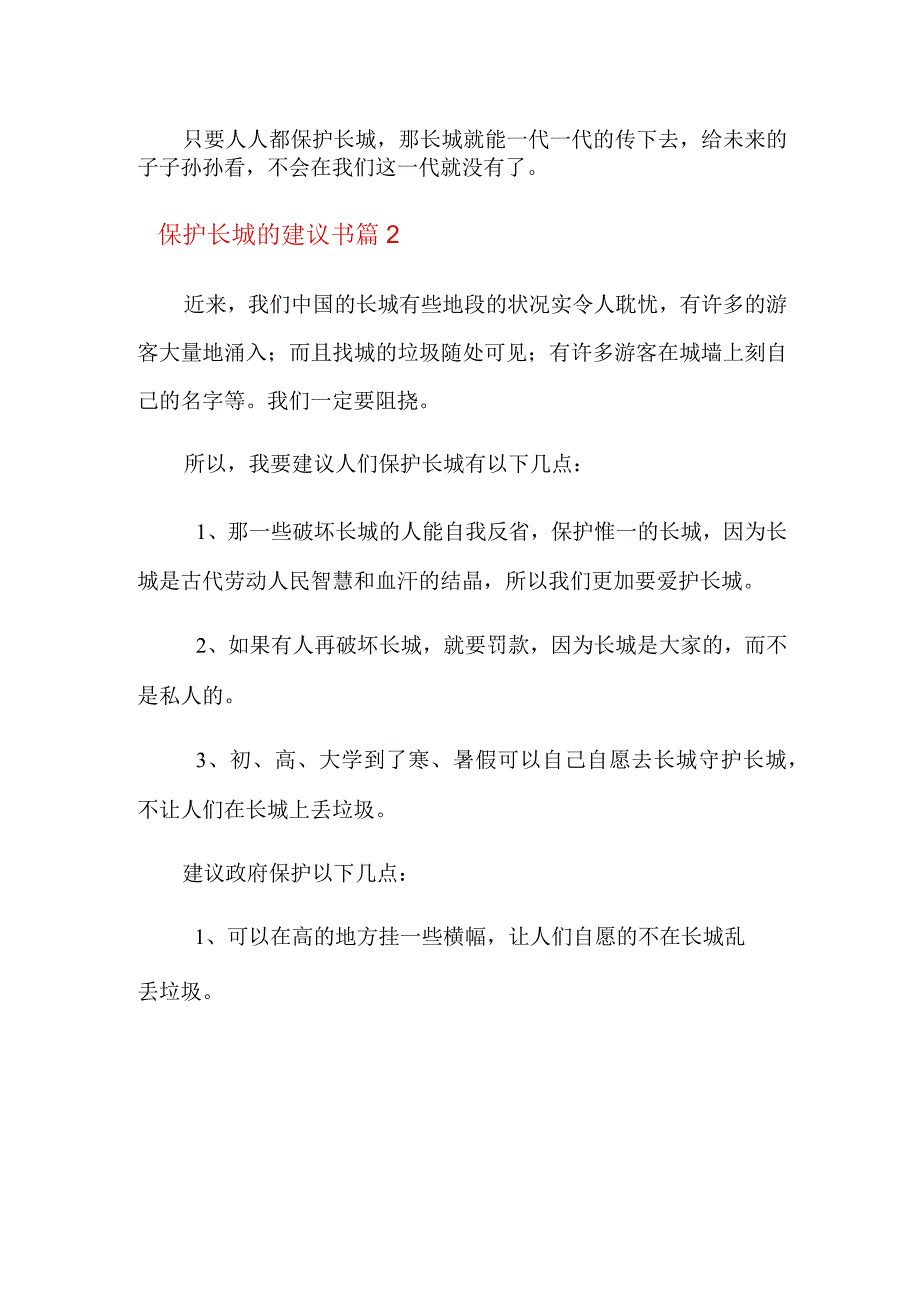 关于保护长城的建议书范文集合七篇.docx_第2页