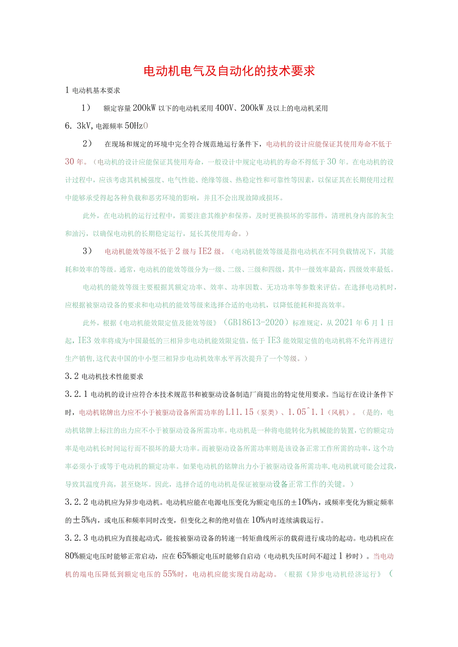 电动机电气及自动化的技术要求.docx_第1页