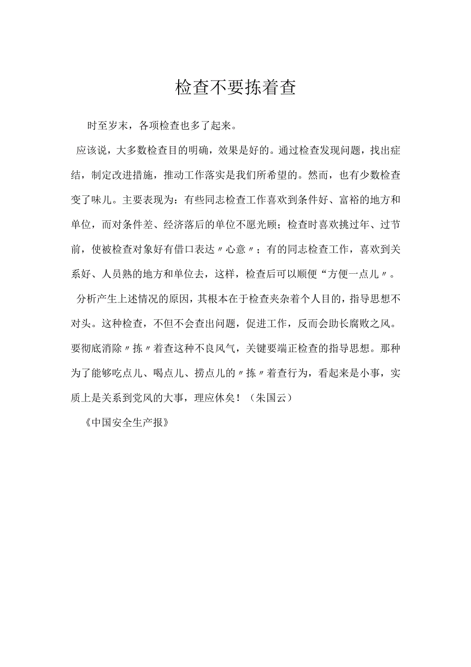 检查不要拣着查模板范本.docx_第1页