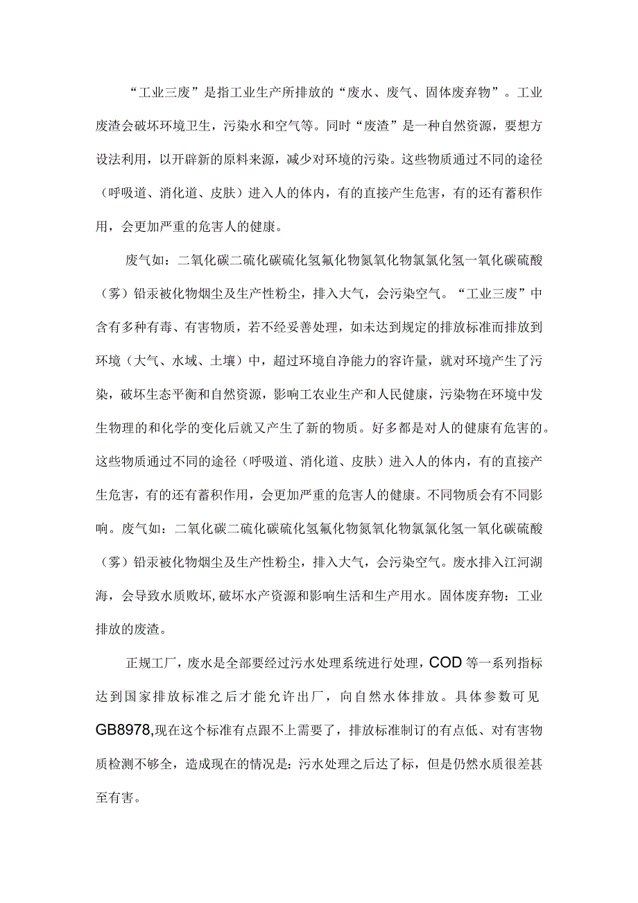 工业三废会造成什么危害及处理方法.docx_第1页