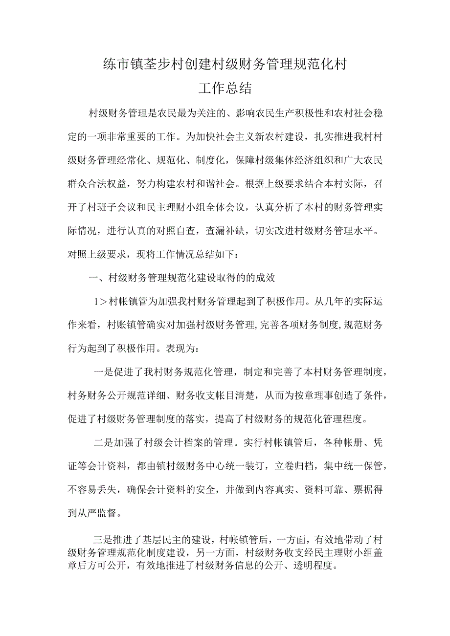 练市镇荃步村创建村级财务管理规范化村工作总结.docx_第1页