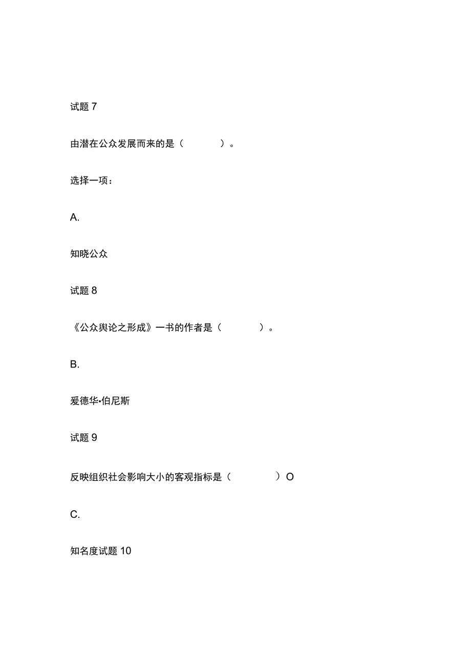 (全)国家开放大学公共关系学模拟考试内部题库含答案.docx_第3页