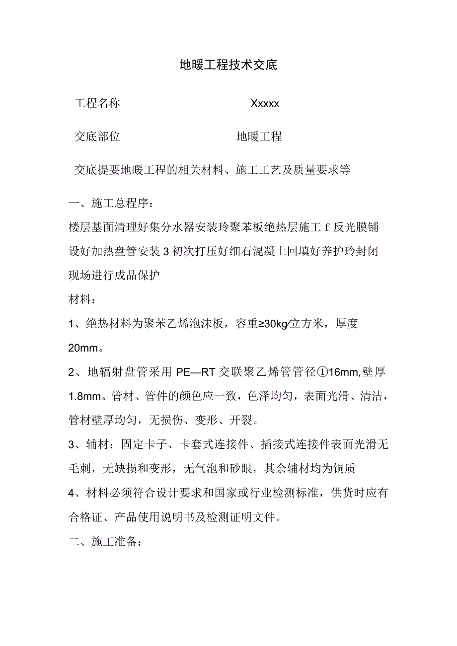 地暖工程技术交底全.docx_第1页