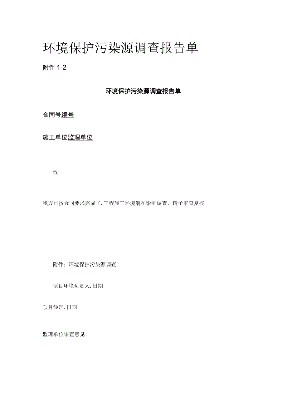 环境保护污染源调查报告单全.docx_第1页