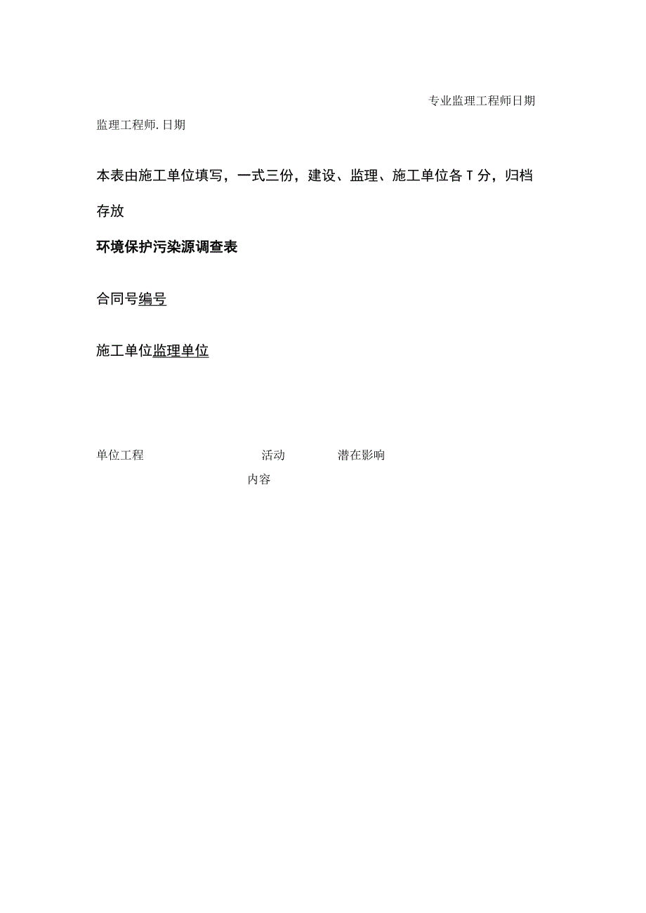 环境保护污染源调查报告单全.docx_第2页