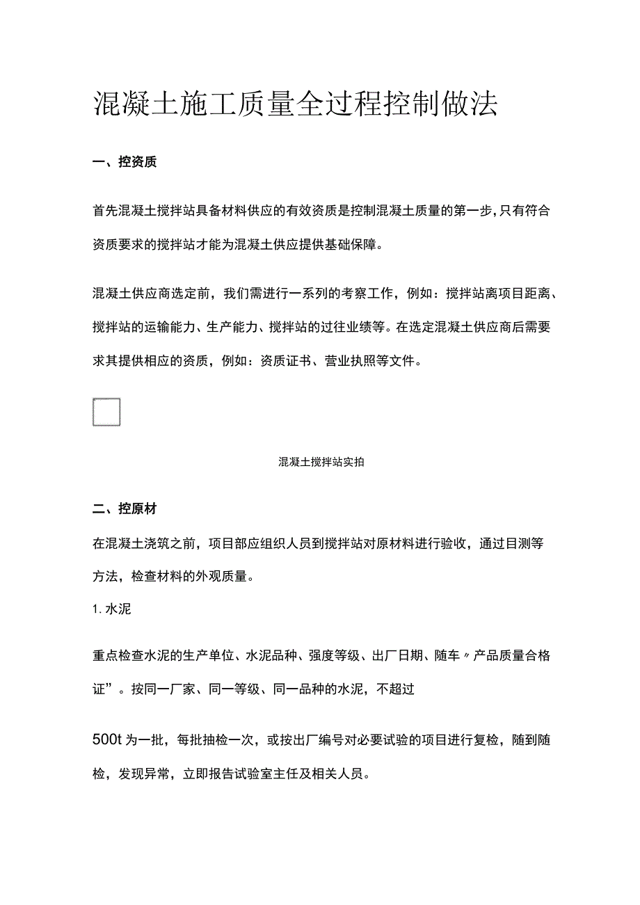 (全)混凝土施工质量全过程控制做法.docx_第1页