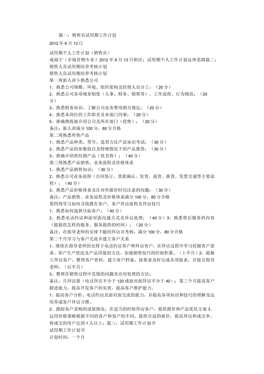 试用期管理-试用期工作计划26销售试用期工作计划表.docx_第1页