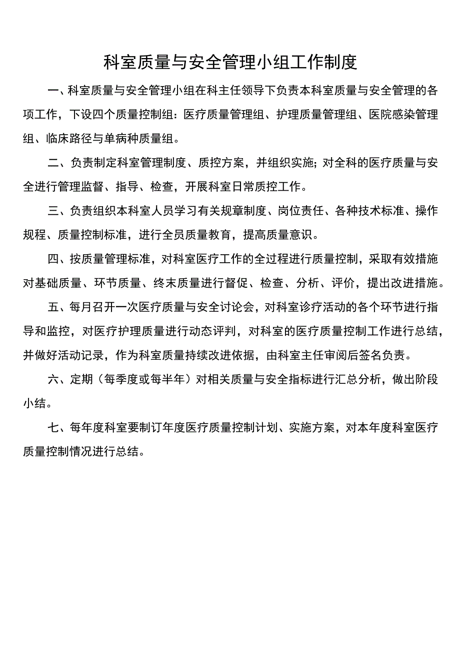 科室质量与安全管理小组工作制度.docx_第1页