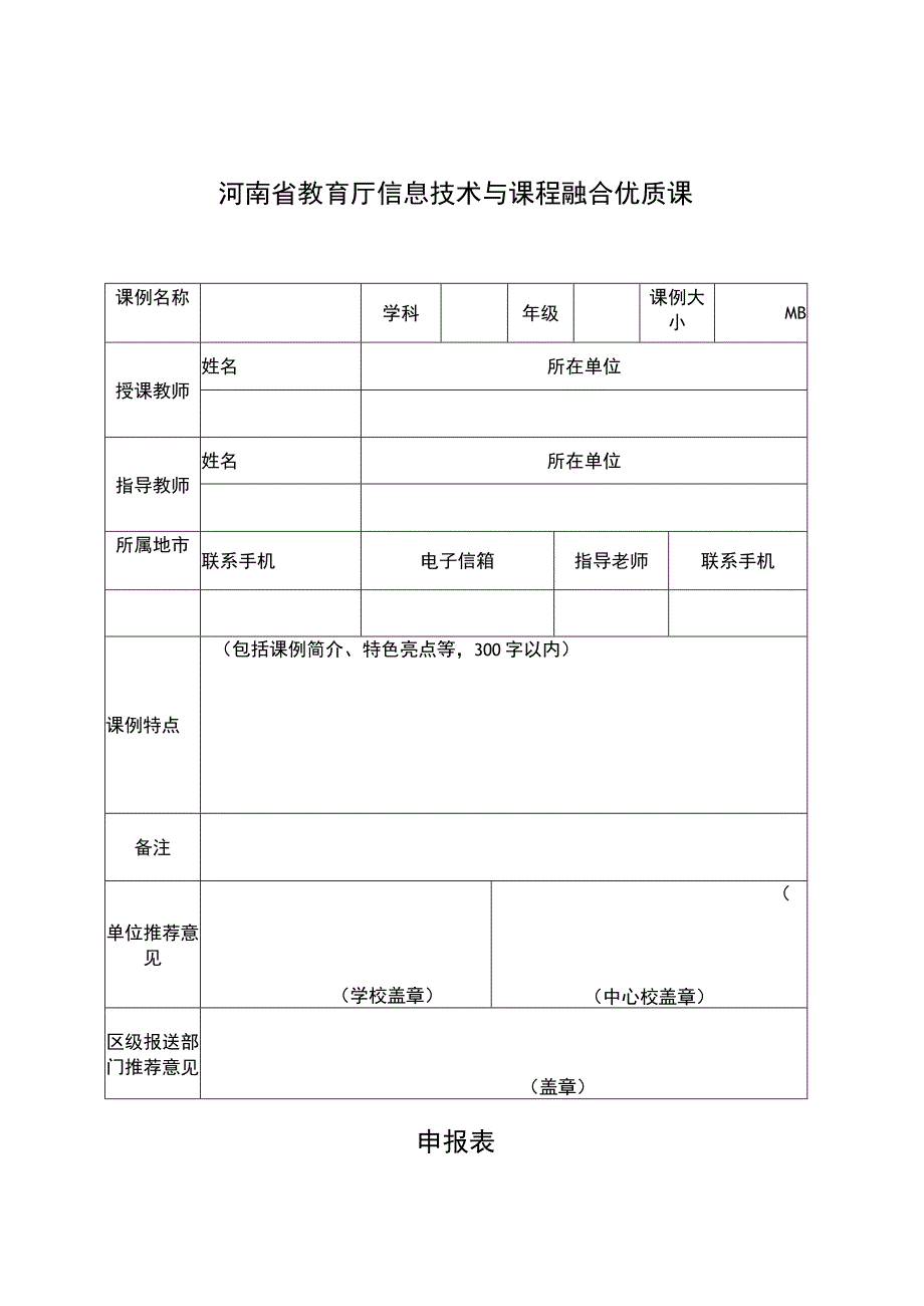 河南省教育厅信息技术与课程融合优质课申报表.docx_第1页