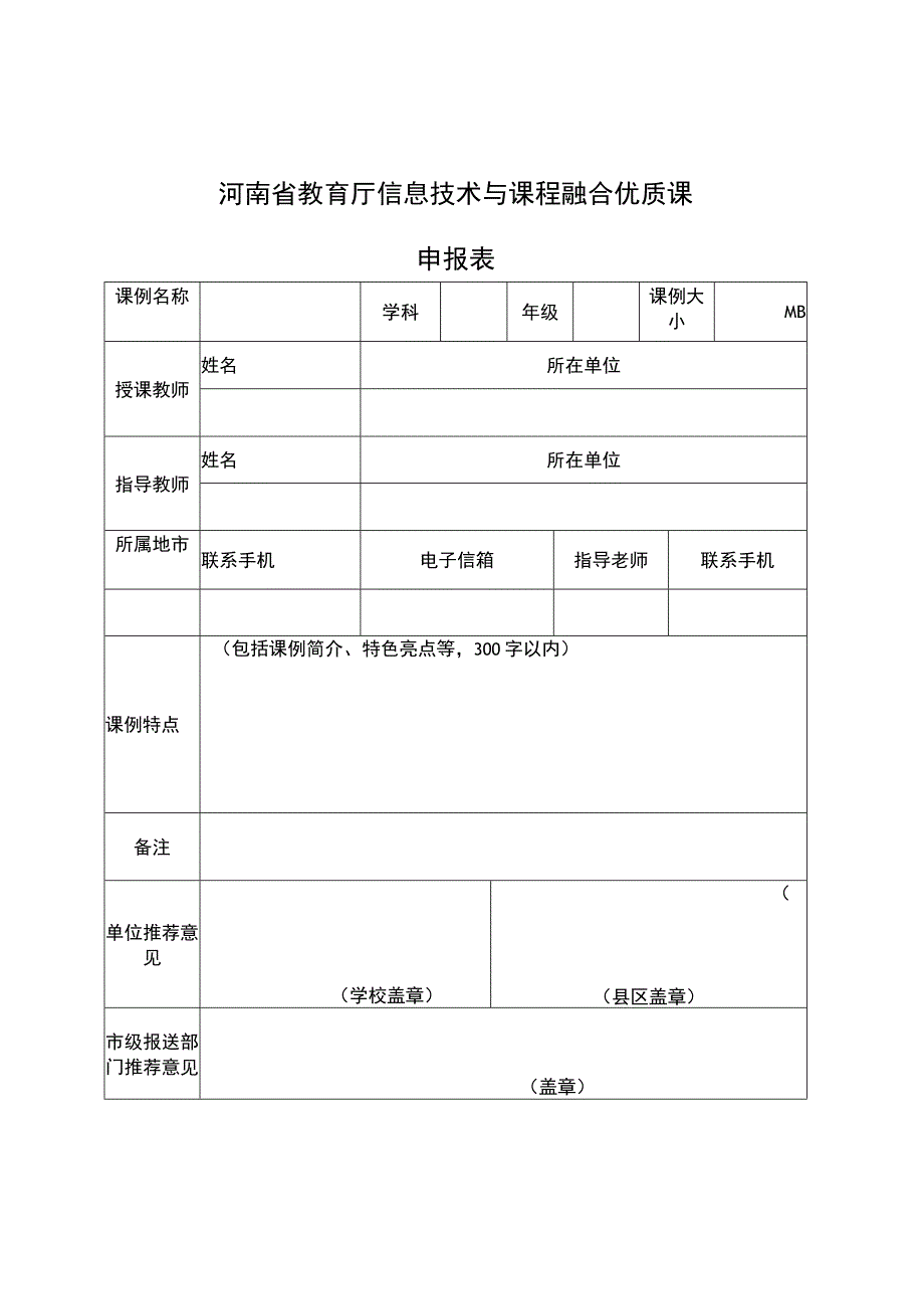 河南省教育厅信息技术与课程融合优质课申报表.docx_第3页