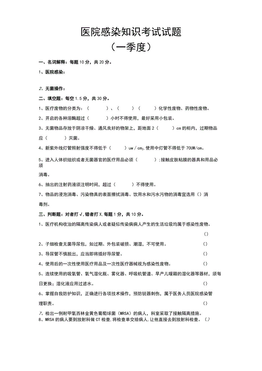 2022-1-3季度院感考试精彩试题及问题详解 -.docx_第1页