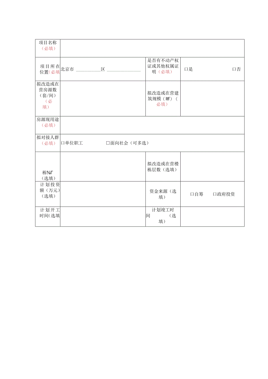 北京市保障性租赁住房意向实施项目登记表.docx_第3页