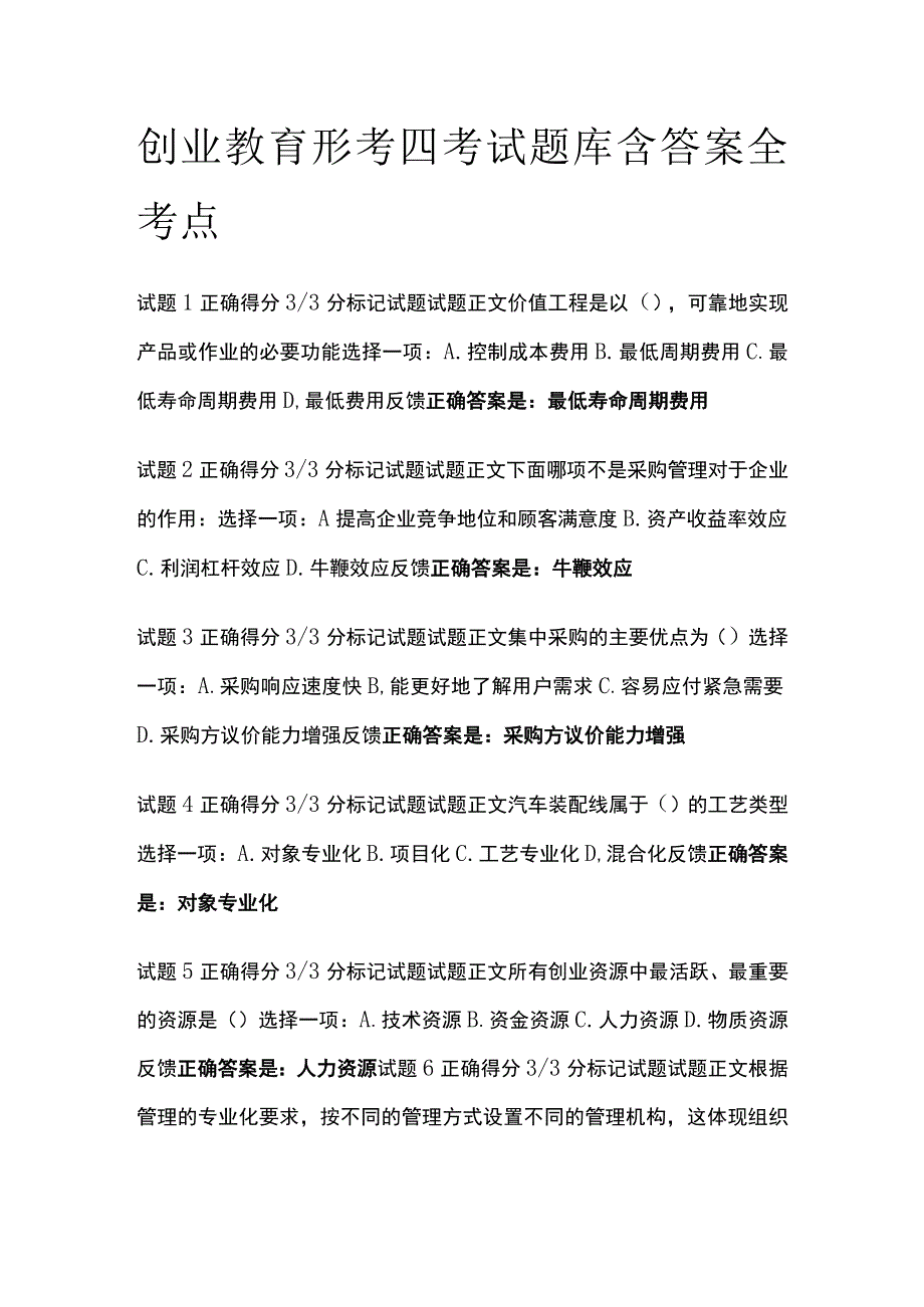 (全)创业教育形考四考试题库含答案全考点.docx_第1页