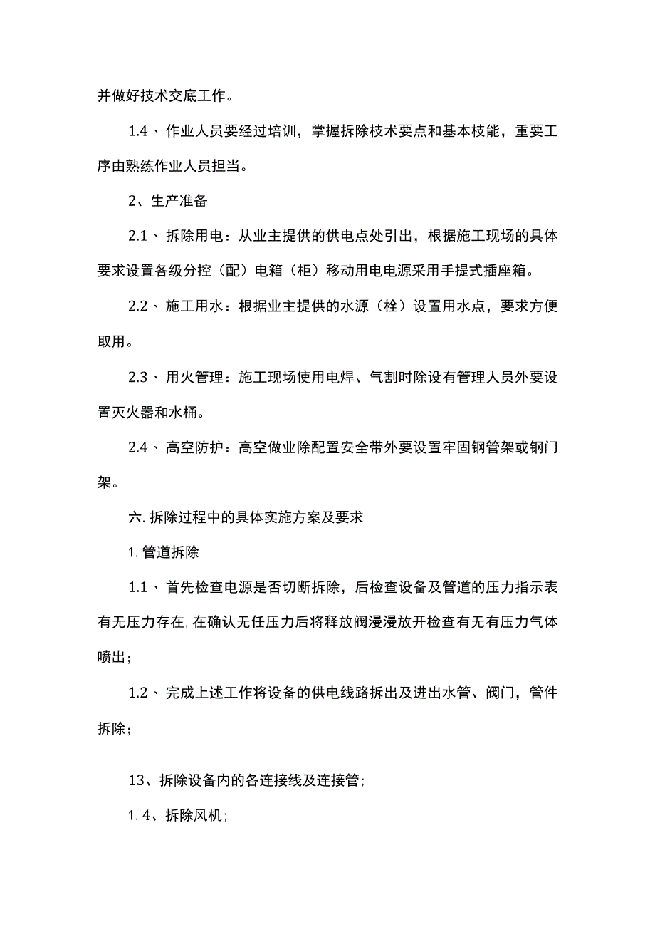 中央空调拆除方案.docx_第2页