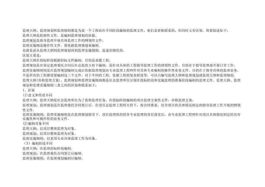 监理规划、监理大纲、监理细则的区别与作用.docx_第1页