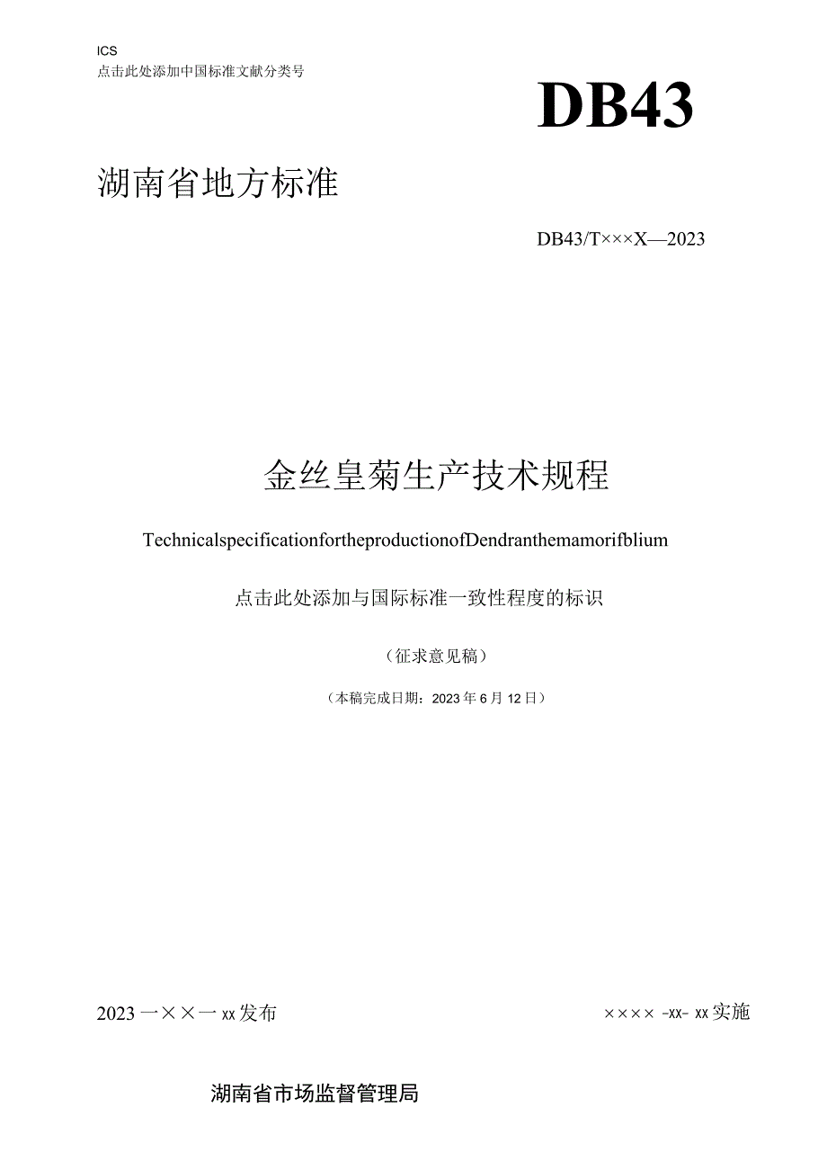 金丝皇菊生产技术规程.docx_第1页