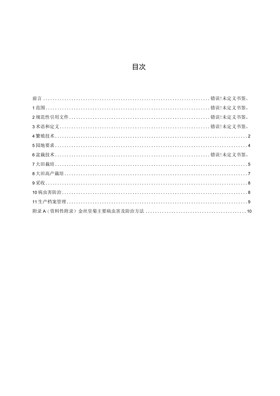金丝皇菊生产技术规程.docx_第2页